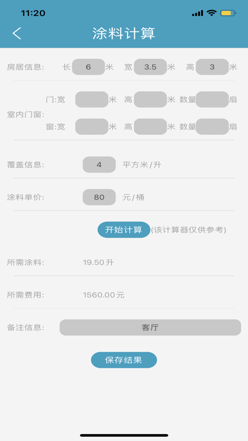 快捷装修计算器