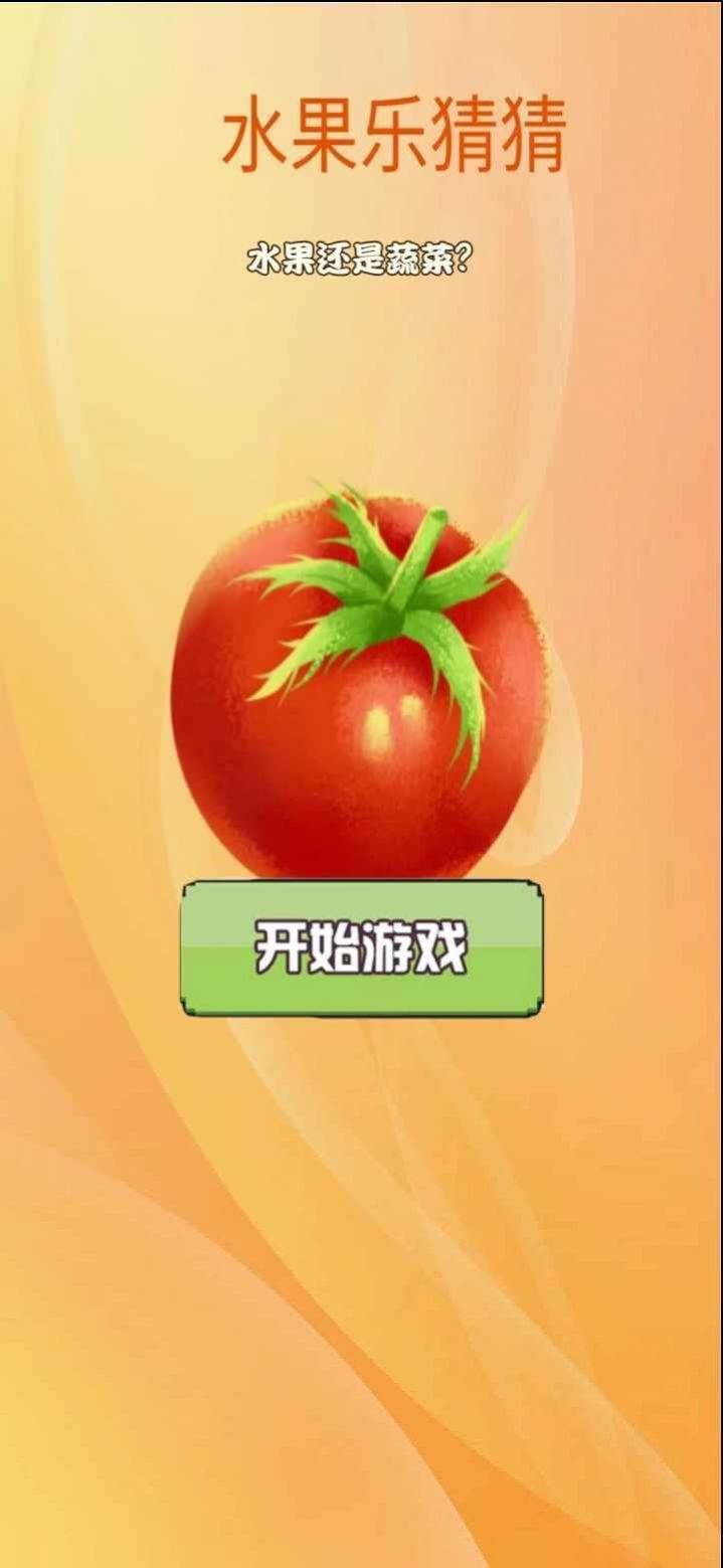 水果乐猜猜截图