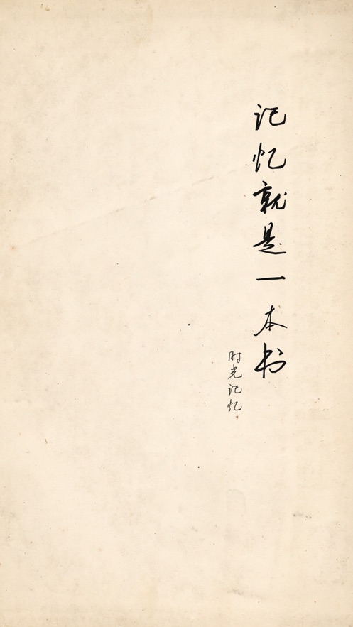 时光记忆