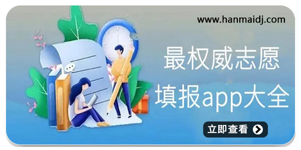 最权威志愿填报app大全