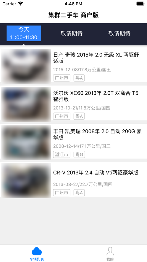 集群车商截图
