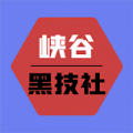 峡谷黑科技app