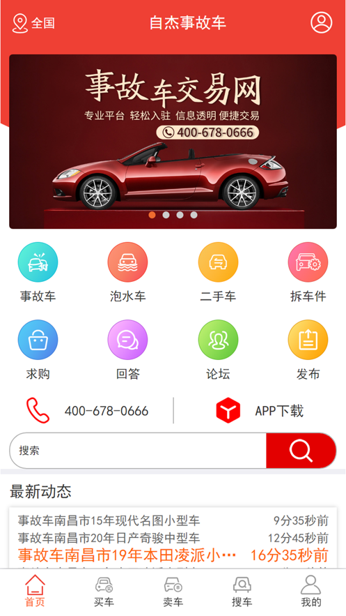 自杰事故车截图