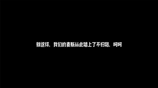 麦斯历险记完整版