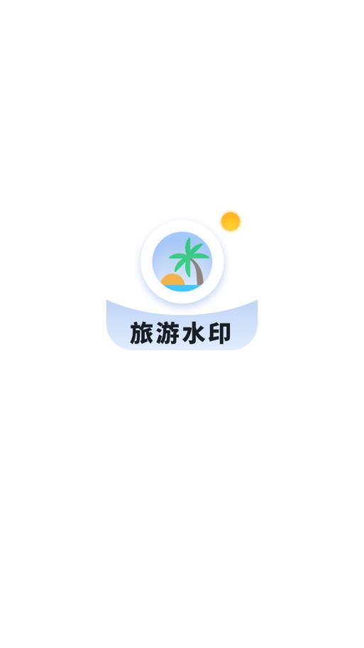 旅游水印记录截图