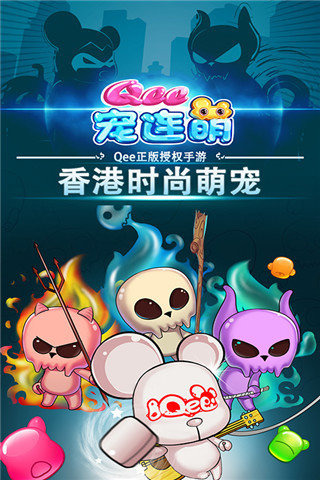 Qee宠连萌