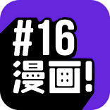 16漫画app