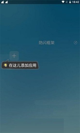 防闪框架app