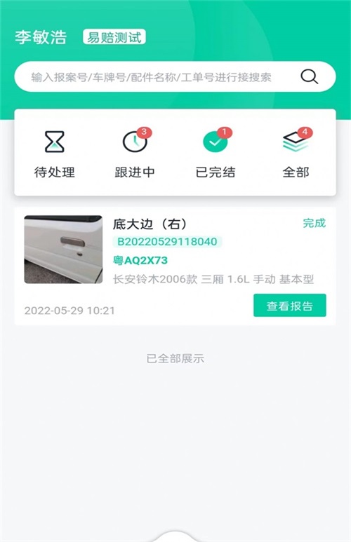 易赔定损端截图