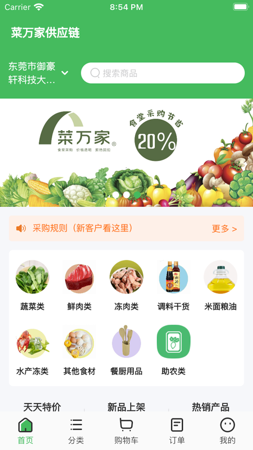 菜万家截图