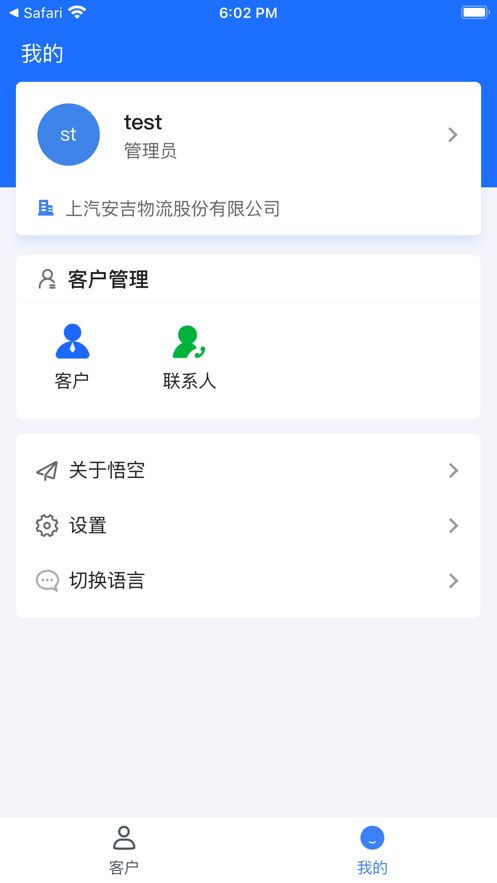 安吉CRM截图