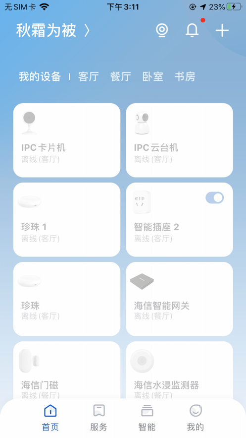 广电管家截图