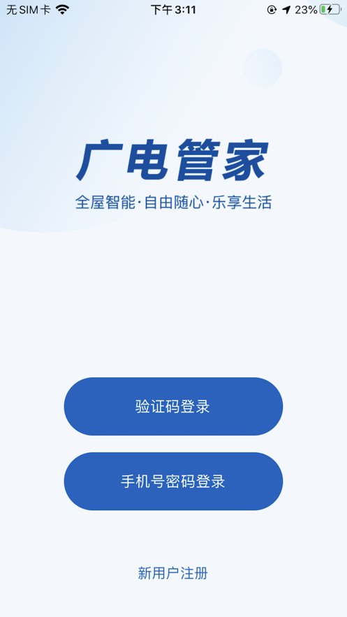 广电管家截图