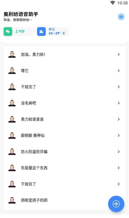 奥利给语音助手