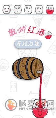 傲娇红酒杯小游戏下载-傲娇红酒杯安卓版下载v1.0