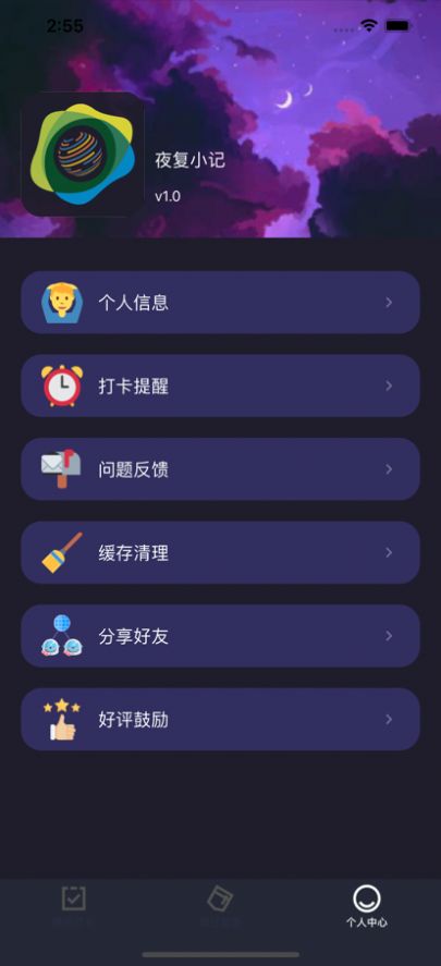 夜复小记截图