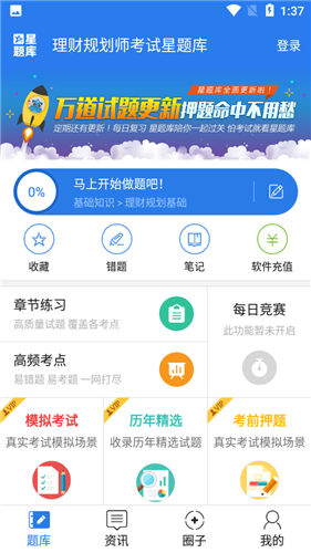 理财规划师丰题库截图