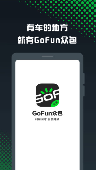 GoFun车服众包截图