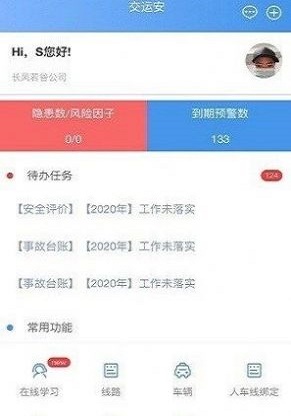 伊交运安截图