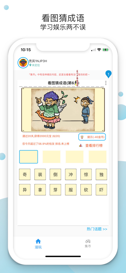 滋玩