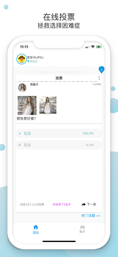滋玩