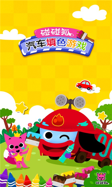 汽车填色游戏