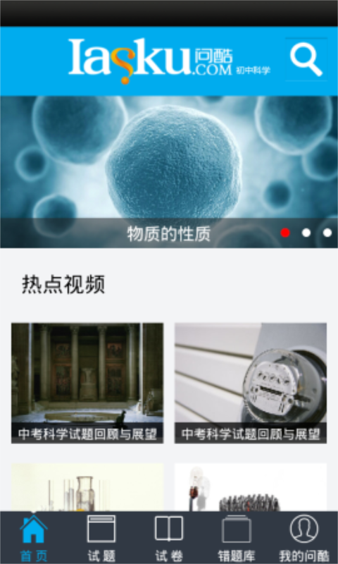 问酷初中科学截图