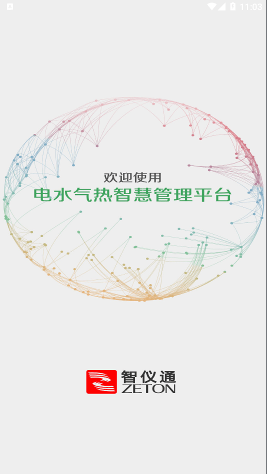 我的智慧仪表截图