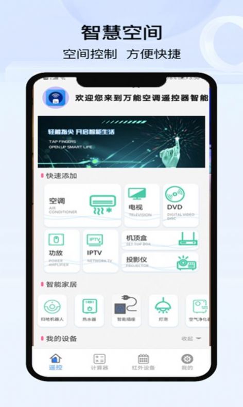 空调遥控器万能控截图