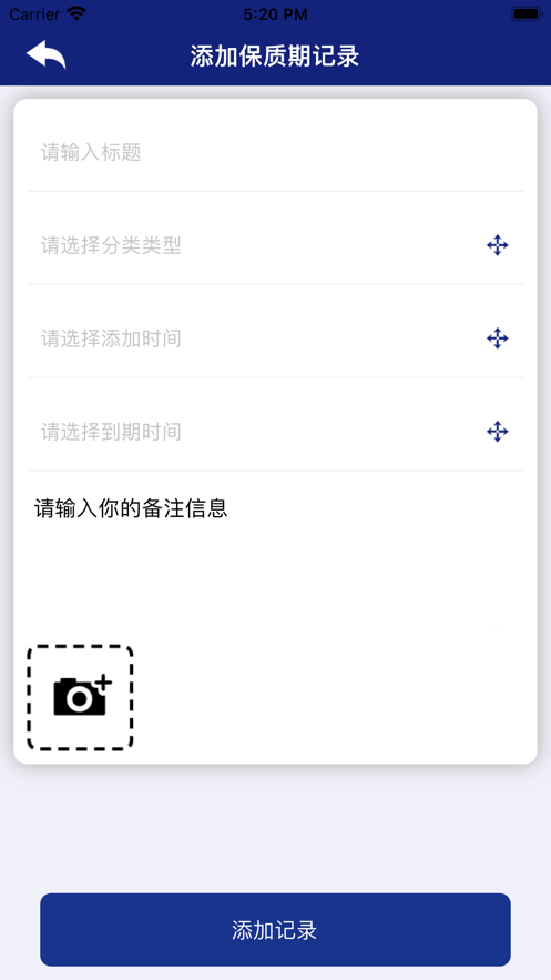 记录保质期截图
