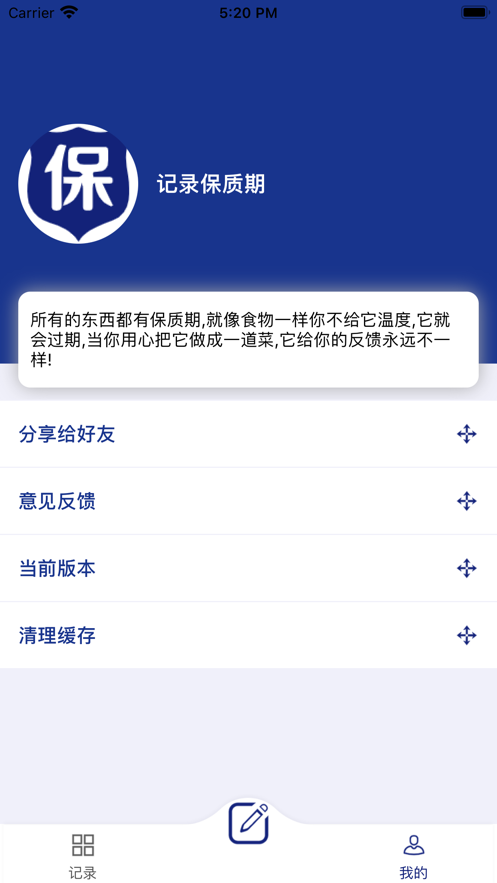 记录保质期截图