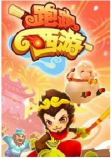 跑酷西游截图