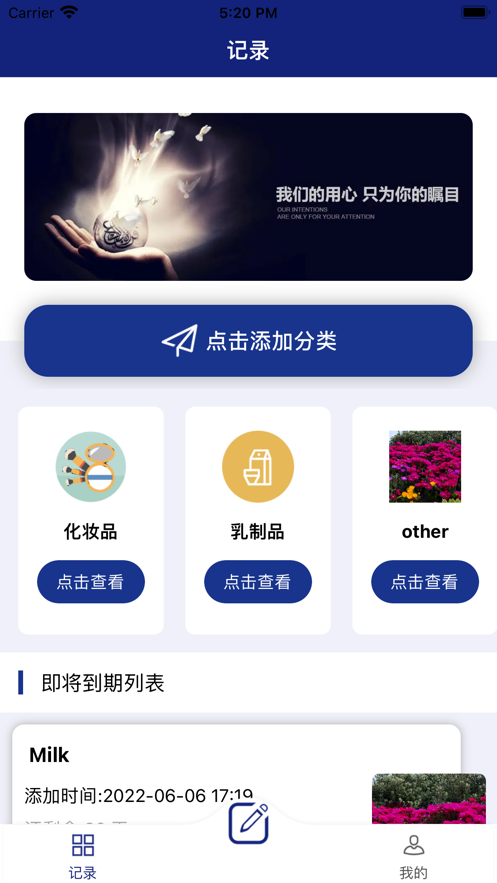 记录保质期截图