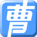曹操讲作文