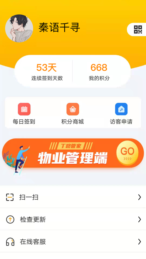 丁咚管家截图
