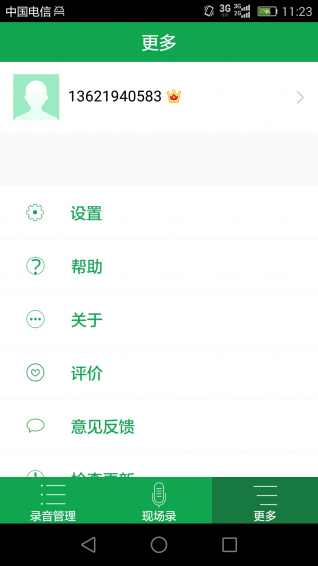 芒果通话录音截图