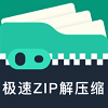 极速zip解压缩