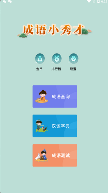 成语小秀才new