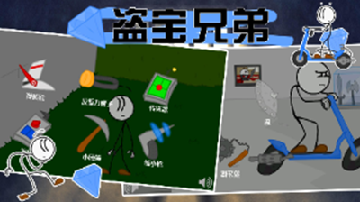 盗宝兄弟截图