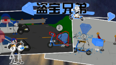 盗宝兄弟截图