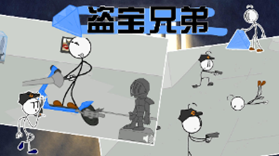 盗宝兄弟截图