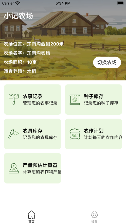 小记农场
