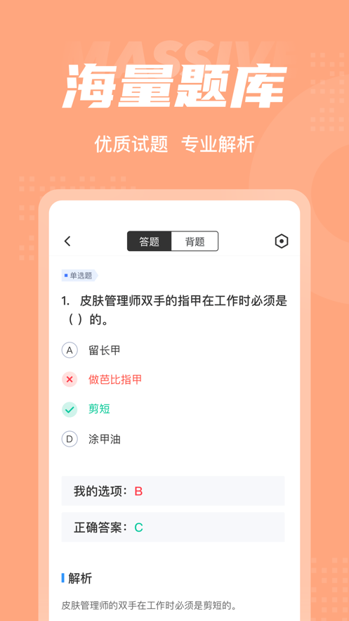 皮肤管理师考试聚题库截图