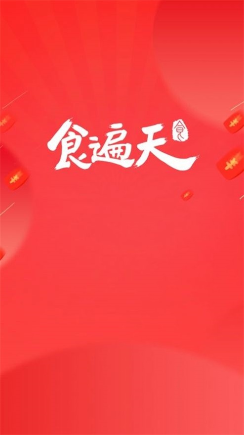 食遍天截图