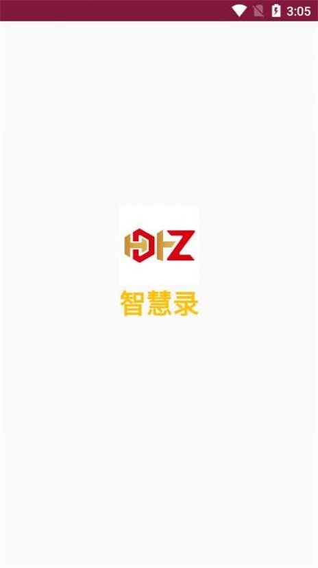 智慧录截图