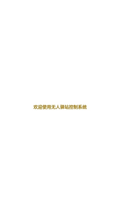 无人驿站进门截图