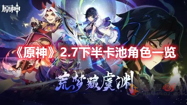 原神27下半角色卡池是谁27下半角色卡池介绍