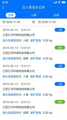 汇环危废管理截图