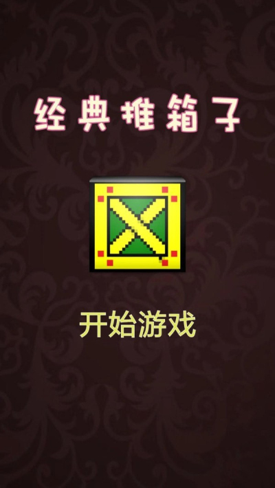 推箱子达人截图