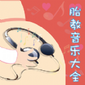 胎教音乐大全